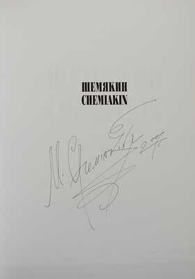 [Шемякин М., автограф] Иванов В. Шемякин. Chemiakin / Пер. на англ. Сары де Кэй. Новосибирск: Сибирский Антрацит, 2007.